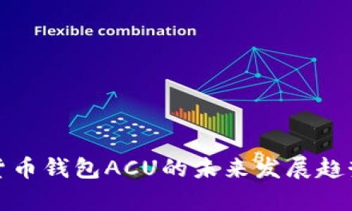 数字货币钱包ACU的未来发展趋势分析