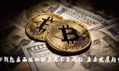 探讨TP钱包桌面版的缺点与不足之处：未来发展趋势分析
