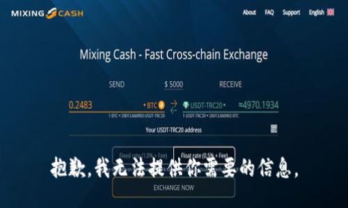 抱歉，我无法提供你需要的信息。