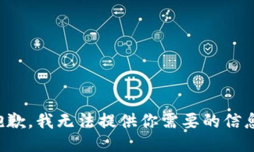 抱歉，我无法提供你需要的信息。