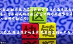（）溆浦520数字货币的未来发展趋势分析/（）