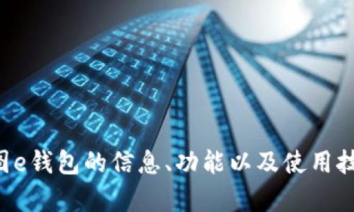 抱歉，我无法直接提供下载链接或相关应用程序。但我可以为你提供有关美图e钱包的信息、功能以及使用技巧。请告诉我你具体想了解什么，或者我可以为你提供一些相关的内容介绍。