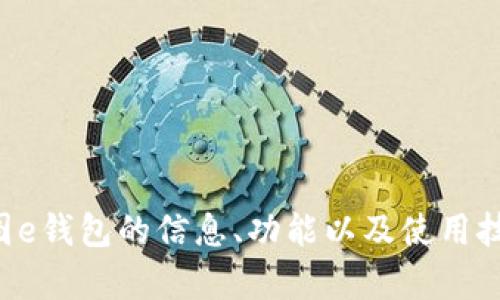 抱歉，我无法直接提供下载链接或相关应用程序。但我可以为你提供有关美图e钱包的信息、功能以及使用技巧。请告诉我你具体想了解什么，或者我可以为你提供一些相关的内容介绍。
