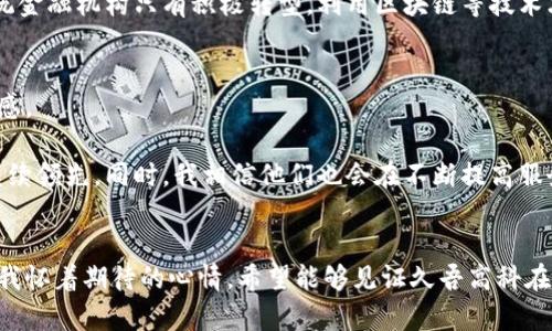 dieshi久吾高科数字货币的未来发展趋势与市场分析/dieshi  
数字货币, 久吾高科, 区块链, 未来趋势/guanjianci  

引言  
在当今科技飞速发展的时代，数字货币作为一种新兴的金融工具，逐渐发挥着不可或缺的作用。尤其是久吾高科，其在区块链和数字货币领域的探索，更是让人倍感振奋。数字货币的定义可能已经为大众所知，但它的未来发展方向和影响却依然值得深入探讨。今天，我们就一起来看看，久吾高科的数字货币未来到底会如何发展，市场又将迎来怎样的变化。  

久吾高科简介  
久吾高科成立于2015年，凭借先进的技术理念和创新的商业模式，迅速在数字货币领域崭露头角。久吾高科的核心团队拥有丰富的金融和科技背景，他们致力于通过区块链技术来改变传统金融服务，推动金融行业的数字化转型。  

同样，久吾高科在数字货币的应用场景方面也相当领先，其项目涵盖了数字资产交易、投资管理、支付结算等多个领域。这种多元化的布局为其日后发展提供了强有力的支撑。  

数字货币的未来发展趋势  
近年来，数字货币的应用范围逐渐扩大，许多国家相继出台政策对其进行规范和引导。未来，随着社会各界对数字货币的认知加深，其潜力将越来越被重视。具体来说，未来的发展趋势主要体现在以下几个方面：  

1. 政府政策支持逐渐增多  
许多国家开始认识到数字货币的潜在价值，并相继推出相关政策进行扶持。这不仅体现在对区块链技术的研究和应用上，也表现为对数字货币的发行和监管。  

有点遗憾的是，依然有一些国家对数字货币采取态度保守，可能影响其全球发展速度。但是，随着越来越多的国家加入数字货币的潮流，形成政策合力指日可待。  

2. 技术加持，安全性和透明度提升  
区块链技术的不断进步，意味着数字货币的安全性和透明度将得到显著提升。这对于用户来说，无疑是一个利好的消息。久吾高科在这一点上，也在不断努力，确保其平台的安全性，以赢得用户的信任。  

真心觉得，随着技术的发展，未来更多更先进的加密技术和身份验证措施会相继问世，数字货币的安全性将实现质的飞跃。  

3. 应用场景的不断拓展  
随着数字货币技术的不断进步，其应用场景也在逐渐拓展。从早期的在线支付转向投资、理财，甚至引入到实体经济的多个领域，数字货币的未来应用似乎是无限的。  

久吾高科在探索多样化应用场景方面是相当领先的。例如，久吾高科开发的数字资产交易平台，不仅为用户提供方便快捷的交易体验，还扩展到海外市场，形成了一条完整的数字货币生态链。这让我对数字货币的未来充满期待。  

4. 社会信任度逐步提升  
虽然开始时数字货币面临着许多不信任，但随着时间的推移，我相信会有越来越多的人认可它的价值，其在社会中的地位也会逐步提升。  

尤其是久吾高科所带动的行业变化，极大推动了数字货币的普及，能让更多的人看到它的前景。我真心希望未来能看到更广泛的使用情况，让数字货币真正融入人们的生活。  

可能相关问题探讨  
在探讨久吾高科数字货币未来发展时，可能会产生以下两个相关问题：  

问题一：数字货币对传统金融的冲击有哪些？  
数字货币的出现，无疑对传统金融体系构成了挑战。传统银行和机构因为其繁琐的操作流程和高额的手续费，正面临着越来越多用户的流失。  

我有点遗憾的是，仍然有一些传统银行未能及时转型。这不仅影响了其业务发展，也对整个金融市场产生了一定的消极影响。未来，面对数字货币的冲击，传统金融机构只有积极转型，利用区块链等技术才能更好地适应市场变化。  

问题二：久吾高科的竞争优势是什么？  
久吾高科在竞争激烈的市场中能脱颖而出，得益于其强大的技术背景和清晰的发展方向。首先，其团队拥有丰富的行业经验，对数字货币市场的变化极为敏感。  

其次，久吾高科在安全性和用户体验上不断下功夫，推出了一系列高效的服务和产品，获得了用户的广泛好评。真心觉得，未来久吾高科能够凭借这些优势继续领先。同时，我相信他们也会在不断提高服务和技术水平的同时，创造更多的行业新标准。  

总结  
久吾高科在数字货币领域的探索和创新，展现了其非凡的市场洞察力和技术实力。随着未来数字货币市场的逐渐成熟，久吾高科也定将迎来新的发展机遇。我怀着期待的心情，希望能够见证久吾高科在数字货币领域取得更大的突破，也祝福这个行业能在未来再创新高！  