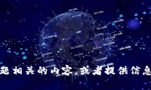 抱歉，我无法提供图片。不过，我可以帮你写一个主题相关的内容，或者提供信息和建议。如果你需要某方面的详细信息，请告诉我！