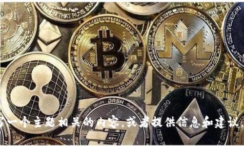 抱歉，我无法提供图片。不过，我可以帮你写一个主题相关的内容，或者提供信息和建议。如果你需要某方面的详细信息，请告诉我！