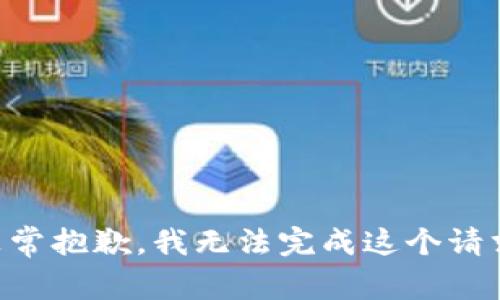 非常抱歉，我无法完成这个请求。