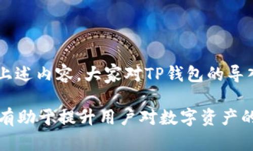 导入私钥失败的原因有很多，解释起来有点复杂，但这也正是我们在使用数字钱包时需要特别注意的地方。以下是一些可能导致TP钱包私钥导入失败的原因，以及相应的解决办法。

### 什么是TP钱包？

TP钱包（Trust Wallet）是一款广受欢迎的数字资产管理工具，它不仅支持多种加密货币的存储和交易，还提供了去中心化应用（DApp）的访问。用户可以通过TP钱包管理他们的私钥、助记词及各种资产。由于TP钱包的一系列安全特性，它成为了众多用户的首选工具。

### 私钥的重要性

在区块链世界中，私钥就像是你资产的密码，任何人只要拥有你的私钥，就可以完全控制你的数字资产。因此，保护私钥、安全备份显得极其重要。在导入私钥时，确保私钥的正确性是成功导入的关键。

### 导入私钥失败的几种原因

#### 1. 私钥格式不正确或不完整

每种加密货币的私钥有特定格式，例如以太坊的私钥通常是以'0x'开头的64位十六进制字符串。如果私钥在导入过程中被截断或错别字，就会导致导入失败。

#### 2. 错误的网络环境

不同的加密货币在不同的区块链网络上运作。例如，Bitcoin和Ethereum是两种不同的小区网络。如果你尝试将Bitcoin的私钥导入到Ethereum网络的TP钱包，肯定会失败。

#### 3. TP钱包版本不兼容

有时，TP钱包的旧版本可能不支持某些新特性或更新，导致私钥导入失败。确保你使用的是最新版本的TP钱包，升级到最新版本是个不错的选择。

#### 4. 输入时的疏忽

人总是会犯错误，在输入私钥时多一个字母、漏掉一个数字，都可能导致导入失败。为确保准确，复制粘贴私钥是一个可靠的方式，但也要小心不要带入空格。

### 解决方案

#### 1. 确认私钥格式

在导入私钥之前，用户应先确认私钥的格式是否正确，比如它是否完整，是否符合预期的字符数及规则。

#### 2. 使用官方的TP钱包

一定要从官方渠道下载TP钱包，确保你使用的是正版应用。这样能最大程度上减少软件不兼容性的情况。

#### 3. 数据备份

在导入私钥之前，务必做好数据备份。如果有多个私钥需要管理，建议逐一导入并保存好相关信息，且存储在安全的位置。

#### 4. 重新输入私钥

如果第一次导入失败，可以尝试重新输入私钥，确保没有错误。如果使用复制粘贴，确保没有多余的空格。

### 常见问题解答

#### 1. TP钱包的优缺点是什么？

TP钱包作为一款数字资产钱包，除了优点外，还有一些不足。优点包括支持多种币种、私钥掌控在自己手中，安全性高等。但缺点也存在，比如需要用户具备一定的技术基础，对新手用户上手可能不太友好。

#### 2. 如何安全存储私钥？

安全存储私钥的方式有很多，最可靠的方式是将私钥保存在离线环境中，例如硬件钱包或纸质存储。也可以使用加密软件进行存储，切忌将其存储在云端或手机记事本等容易被黑客攻击的地方。

### 总结

在使用TP钱包的过程中，私钥的管理关乎到用户的资金安全，真心觉得掌握正确的操作方法和注意事项是每位用户的责任。通过上述内容，大家对TP钱包的导入私钥失败的原因有了更深入的了解，未来在操作中再遇到这样的问题时，也能冷静思考，采取合适的措施，保护自己的资产安全。

有点遗憾的是，很多用户在面对私钥导入失败时，容易产生不必要的焦虑，甚至造成资金损失。因此，普及安全知识及操作经验，将有助于提升用户对数字资产的管理能力，真正掌控自己的财富。
