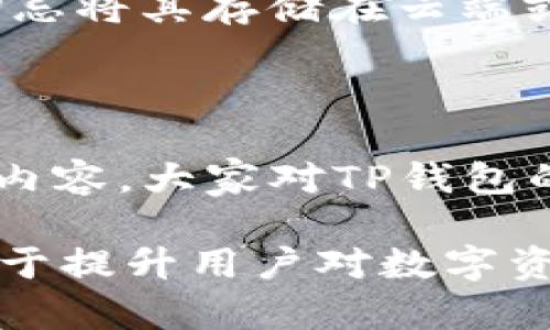 导入私钥失败的原因有很多，解释起来有点复杂，但这也正是我们在使用数字钱包时需要特别注意的地方。以下是一些可能导致TP钱包私钥导入失败的原因，以及相应的解决办法。

### 什么是TP钱包？

TP钱包（Trust Wallet）是一款广受欢迎的数字资产管理工具，它不仅支持多种加密货币的存储和交易，还提供了去中心化应用（DApp）的访问。用户可以通过TP钱包管理他们的私钥、助记词及各种资产。由于TP钱包的一系列安全特性，它成为了众多用户的首选工具。

### 私钥的重要性

在区块链世界中，私钥就像是你资产的密码，任何人只要拥有你的私钥，就可以完全控制你的数字资产。因此，保护私钥、安全备份显得极其重要。在导入私钥时，确保私钥的正确性是成功导入的关键。

### 导入私钥失败的几种原因

#### 1. 私钥格式不正确或不完整

每种加密货币的私钥有特定格式，例如以太坊的私钥通常是以'0x'开头的64位十六进制字符串。如果私钥在导入过程中被截断或错别字，就会导致导入失败。

#### 2. 错误的网络环境

不同的加密货币在不同的区块链网络上运作。例如，Bitcoin和Ethereum是两种不同的小区网络。如果你尝试将Bitcoin的私钥导入到Ethereum网络的TP钱包，肯定会失败。

#### 3. TP钱包版本不兼容

有时，TP钱包的旧版本可能不支持某些新特性或更新，导致私钥导入失败。确保你使用的是最新版本的TP钱包，升级到最新版本是个不错的选择。

#### 4. 输入时的疏忽

人总是会犯错误，在输入私钥时多一个字母、漏掉一个数字，都可能导致导入失败。为确保准确，复制粘贴私钥是一个可靠的方式，但也要小心不要带入空格。

### 解决方案

#### 1. 确认私钥格式

在导入私钥之前，用户应先确认私钥的格式是否正确，比如它是否完整，是否符合预期的字符数及规则。

#### 2. 使用官方的TP钱包

一定要从官方渠道下载TP钱包，确保你使用的是正版应用。这样能最大程度上减少软件不兼容性的情况。

#### 3. 数据备份

在导入私钥之前，务必做好数据备份。如果有多个私钥需要管理，建议逐一导入并保存好相关信息，且存储在安全的位置。

#### 4. 重新输入私钥

如果第一次导入失败，可以尝试重新输入私钥，确保没有错误。如果使用复制粘贴，确保没有多余的空格。

### 常见问题解答

#### 1. TP钱包的优缺点是什么？

TP钱包作为一款数字资产钱包，除了优点外，还有一些不足。优点包括支持多种币种、私钥掌控在自己手中，安全性高等。但缺点也存在，比如需要用户具备一定的技术基础，对新手用户上手可能不太友好。

#### 2. 如何安全存储私钥？

安全存储私钥的方式有很多，最可靠的方式是将私钥保存在离线环境中，例如硬件钱包或纸质存储。也可以使用加密软件进行存储，切忌将其存储在云端或手机记事本等容易被黑客攻击的地方。

### 总结

在使用TP钱包的过程中，私钥的管理关乎到用户的资金安全，真心觉得掌握正确的操作方法和注意事项是每位用户的责任。通过上述内容，大家对TP钱包的导入私钥失败的原因有了更深入的了解，未来在操作中再遇到这样的问题时，也能冷静思考，采取合适的措施，保护自己的资产安全。

有点遗憾的是，很多用户在面对私钥导入失败时，容易产生不必要的焦虑，甚至造成资金损失。因此，普及安全知识及操作经验，将有助于提升用户对数字资产的管理能力，真正掌控自己的财富。