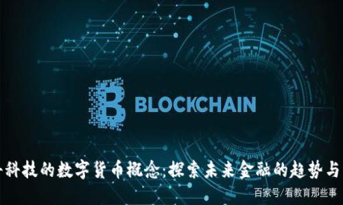朗科科技的数字货币概念：探索未来金融的趋势与机会