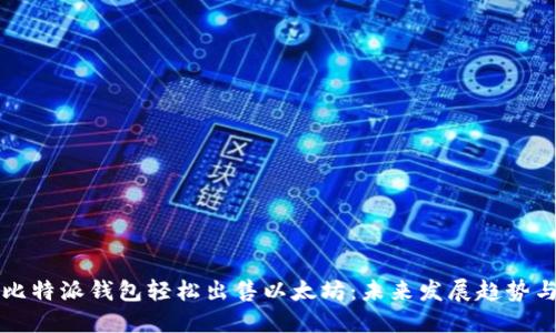 如何通过比特派钱包轻松出售以太坊：未来发展趋势与实用指南