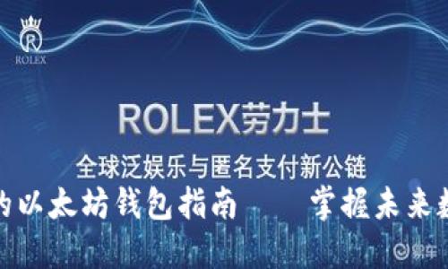 如何创建安全的以太坊钱包指南——掌握未来数字资产的趋势
