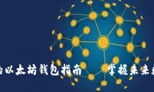 如何创建安全的以太坊钱包指南——掌握未来数字资产的趋势