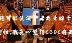 美联储数字货币（Central Bank Digital Currency, CBDC）是