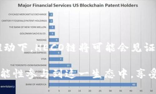HECO链与TP钱包的关联：全面解析

随着区块链技术的快速发展，各种不同类型的链应运而生。HECO（火币生态链）作为一种公链，正在逐渐获得越来越多的用户青睐。那么，HECO链到底是TP钱包的哪个链呢？

TP钱包（TokenPocket）是一款非常流行的多链钱包，支持多种区块链，包括以太坊、比特币、EOS、TRON等。同时，TP钱包也支持HECO链，使得用户在一个平台上就能管理多种数字资产。

HECO链的特点

HECO链是由火币集团开发的，旨在为用户提供高效、低成本的交易体验。HECO链主要有以下几个特点：

ul
    listrong高性能：/strongHECO链通过共识机制，能够实现高达每秒1800笔交易的速率，极大地提升了链上互动的效率。/li
    listrong低费用：/strong用户在HECO链上进行交易时，手续费相对较低，这一点对于很多用户来说尤为重要。/li
    listrong生态丰富：/strongHECO链上有众多的项目和DApp在快速发展，包括去中心化金融（DeFi）、NFT等，这些都吸引了大量用户的参与。/li
    listrong兼容性：/strongHECO链支持以太坊的智能合约，这考虑到了开发者的使用便利，让以太坊生态的开发者能更加轻松地迁移到HECO链。/li
/ul

TP钱包的多链特性

TP钱包之所以受到用户欢迎，除了支持HECO链之外，还具有多链支持的优势。TP钱包可以轻松存储、管理和交易多种数字资产，用户只需在一个应用中即可完成这些功能。其界面简单易用，使得即使是新手用户，也能快速上手。

此外，TP钱包还具备安全性高、兼容性好的特点，每一位用户在使用TP钱包时，都能享受到钱包私钥掌握在自己手中的安全性，真正做到去中心化。

未来发展趋势：HECO链的机遇与挑战

展望未来，HECO链在区块链领域将迎来更加广阔的发展机遇。随着DeFi和NFT等新兴领域的崛起，HECO链的生态将不断丰富，并可能吸引更多的开发者和用户。

然而，HECO链也面临着一系列挑战。首先，同类公链的竞争十分激烈，如何保持其技术优势和用户粘性，将是HECO链需要认真考量的问题。其次，与监管政策的适应性也是HECO链未来能否顺利发展的一大关键。

可能相关的问题

h41. 如何选择合适的钱包来存储HECO链资产？/h4

在选择钱包时，用户应该考虑几个关键因素：安全性、易用性和支持性。像TP钱包这样支持HECO链的多链钱包，是一个不错的选择，它不仅方便用户管理多个链的资产，还提供了较高的安全性。用户还可以使用硬件钱包来存储资产，以增强安全性，尤其是在持有大量数字资产时。

h42. HECO链的未来发展前景如何？/h4

HECO链未来的发展前景是光明的，随着越来越多的项目在链上开发，用户基数也在不断增长。尤其是在DeFi、NFT等热门领域的推动下，HECO链将可能会见证更多的创新与突破。不少业界专家也表明，HECO链在技术上的不断迭代和生态的丰富将使其在未来的市场竞争中占据一席之地。

总结而言，HECO链作为一种新兴公链，在TP钱包等平台的助力下，正逐步成为一个备受关注的生态。未来，用户将有更多机会和可能性参与到这一生态中，享受区块链技术带来的便利与创新。
