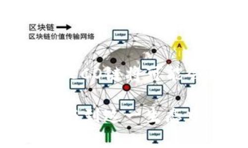 HECO链与TP钱包的关联：全面解析

随着区块链技术的快速发展，各种不同类型的链应运而生。HECO（火币生态链）作为一种公链，正在逐渐获得越来越多的用户青睐。那么，HECO链到底是TP钱包的哪个链呢？

TP钱包（TokenPocket）是一款非常流行的多链钱包，支持多种区块链，包括以太坊、比特币、EOS、TRON等。同时，TP钱包也支持HECO链，使得用户在一个平台上就能管理多种数字资产。

HECO链的特点

HECO链是由火币集团开发的，旨在为用户提供高效、低成本的交易体验。HECO链主要有以下几个特点：

ul
    listrong高性能：/strongHECO链通过共识机制，能够实现高达每秒1800笔交易的速率，极大地提升了链上互动的效率。/li
    listrong低费用：/strong用户在HECO链上进行交易时，手续费相对较低，这一点对于很多用户来说尤为重要。/li
    listrong生态丰富：/strongHECO链上有众多的项目和DApp在快速发展，包括去中心化金融（DeFi）、NFT等，这些都吸引了大量用户的参与。/li
    listrong兼容性：/strongHECO链支持以太坊的智能合约，这考虑到了开发者的使用便利，让以太坊生态的开发者能更加轻松地迁移到HECO链。/li
/ul

TP钱包的多链特性

TP钱包之所以受到用户欢迎，除了支持HECO链之外，还具有多链支持的优势。TP钱包可以轻松存储、管理和交易多种数字资产，用户只需在一个应用中即可完成这些功能。其界面简单易用，使得即使是新手用户，也能快速上手。

此外，TP钱包还具备安全性高、兼容性好的特点，每一位用户在使用TP钱包时，都能享受到钱包私钥掌握在自己手中的安全性，真正做到去中心化。

未来发展趋势：HECO链的机遇与挑战

展望未来，HECO链在区块链领域将迎来更加广阔的发展机遇。随着DeFi和NFT等新兴领域的崛起，HECO链的生态将不断丰富，并可能吸引更多的开发者和用户。

然而，HECO链也面临着一系列挑战。首先，同类公链的竞争十分激烈，如何保持其技术优势和用户粘性，将是HECO链需要认真考量的问题。其次，与监管政策的适应性也是HECO链未来能否顺利发展的一大关键。

可能相关的问题

h41. 如何选择合适的钱包来存储HECO链资产？/h4

在选择钱包时，用户应该考虑几个关键因素：安全性、易用性和支持性。像TP钱包这样支持HECO链的多链钱包，是一个不错的选择，它不仅方便用户管理多个链的资产，还提供了较高的安全性。用户还可以使用硬件钱包来存储资产，以增强安全性，尤其是在持有大量数字资产时。

h42. HECO链的未来发展前景如何？/h4

HECO链未来的发展前景是光明的，随着越来越多的项目在链上开发，用户基数也在不断增长。尤其是在DeFi、NFT等热门领域的推动下，HECO链将可能会见证更多的创新与突破。不少业界专家也表明，HECO链在技术上的不断迭代和生态的丰富将使其在未来的市场竞争中占据一席之地。

总结而言，HECO链作为一种新兴公链，在TP钱包等平台的助力下，正逐步成为一个备受关注的生态。未来，用户将有更多机会和可能性参与到这一生态中，享受区块链技术带来的便利与创新。