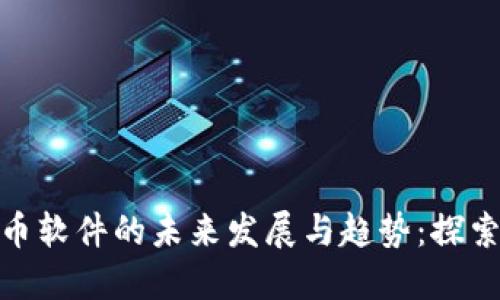 数字货币软件的未来发展与趋势：探索新机遇