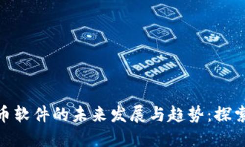 数字货币软件的未来发展与趋势：探索新机遇