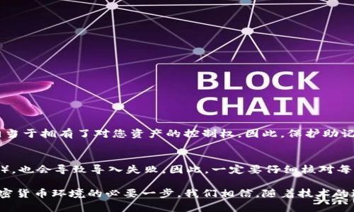 确保您的问题与钱包助记词导入的正确方法相关，这里是一个关于如何安全、正确地导入TP钱包助记词的指南。请注意，处理助记词时务必小心，因为如果该助记词被他人获取，您的资产将面临风险。

### 导入TP钱包助记词的正确步骤 

1. **下载TP钱包**
   - 首先，确保你的手机上已经安装了TP钱包。如果还未安装，可以在主流应用商店（如Apple Store或Google Play）搜索“TP钱包”并下载。

2. **打开TP钱包**
   - 安装完成后，点击打开TP钱包应用，你会看到一个欢迎界面。

3. **选择导入钱包**
   - 在欢迎界面，通常会有“创建新钱包”和“导入钱包”两个选项。选择“导入钱包”选项。

4. **输入助记词**
   - 这时你需要输入之前备份的助记词。助记词通常由12个、18个或24个单词组成，确保每个单词输入正确，顺序也要保持一致。

5. **设置钱包密码**
   - 输入助记词后，应用会要求你设置一个新的钱包密码。这个密码应该是独一无二的，确保有一定的复杂度，以保护你的资产。

6. **完成导入**
   - 输入完成后，点击“确认”或者“导入”按钮。如果助记词无误，TP钱包将会加载与该助记词关联的资产。

7. **备份新的助记词**
   - 望你能在成功导入后，再次备份新的助记词或私钥，以防止日后丢失。

### 注意事项
- **确保网络安全**：在导入助记词时，请确保你使用的是安全的网络，避免在公共Wi-Fi下进行操作。
- **不分享助记词**：即便是与“信任的人”也不要分享你的助记词，因为任何获得助记词的人都可能访问你的资产。

### 常见问题解答

什么是助记词，为什么重要？
助记词是由一组单词组成的一种安全备份方式，它能够帮助您恢复钱包。真正重要的是，它与您的私钥是相连的，获取助记词就相当于拥有了对您资产的控制权。因此，保护助记词的安全是极为重要的。

导入时出错的可能性有哪些？
在导入助记词时，如果输入错误或助记词不匹配，系统通常会提示错误。此外，如果对助记词的格式不当（如遗漏空格，或错误单词），也会导致导入失败。因此，一定要仔细核对每一个单词和其顺序。

在进行这样一个操作时，能够分享这样的经验真是让人倍感欣慰，这不仅能帮助他人省去不必要的麻烦，更是创建一个安全的加密货币环境的必要一步。我们相信，随着技术的进步和公众意识的提高，未来加密货币的使用将变得更加安全和便捷。希望你能顺利导入你的TP钱包，享受加密货币带来的便利！
