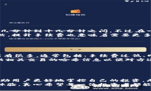 TP钱包是一个在区块链领域中广受用户欢迎的数字资产钱包，提供了安全、便利的加密货币交易和管理服务。在使用TP钱包进行交易的过程中，许多人可能会对如何查询交易记录和交易时间这样的基本问题感到好奇。这不仅仅是出于管理资产的需要，还可能是出于对交易安全、透明度以及合规性的关注。


1. TP钱包交易记录的重要性
对于任何一位数字货币投资者，交易记录就像是一本资产的“明史”，详细记录着每一次交易的时间、金额和对手方等信息。查询交易记录不仅有助于跟踪自己的投资表现，还能够帮助用户做出未来的投资决策。



2. 如何在TP钱包中查询交易记录
要查询TP钱包的交易记录，用户首先需要进入TP钱包APP。通常在主界面上，用户可以找到“交易记录”或“历史记录”的选项。点击进入后，您将看到所有的交易记录，包括已完成的和待处理的交易。
除了在APP中查看，用户也可以通过TP钱包的官方网页或者区块链浏览器查询自己的交易。这种方式可以提供更详尽的交易信息，包括但不限于交易哈希、确认状态、手续费等。



3. TP钱包的交易时间是如何计算的？
在区块链技术中，交易时间通常是指交易被成功打包和确认的时间。这与传统金融系统中的“处理时间”有所区别。TP钱包会在用户发起交易后，通过网络节点将信息发送至区块链，并在区块链中等待确认。
在TP钱包中，用户可以看到交易的状态，比如“等待确认”或“已成功”。这些状态通常与交易打包的速度有关，受网络拥堵、手续费高低等因素的影响。有点遗憾的是，有时用户可能得等待较长时间才能看到交易变为“已成功”。



4. 常见问题解答
在使用TP钱包进行交易时，用户可能会有一些常见的问题。以下是两个典型的问题及其详细解答：



4.1 问题一：TP钱包的交易确认时间通常需要多久？
在TP钱包中，交易确认时间的长短与网络的拥堵程度和所设置的手续费直接相关。一般来说，如果网络较为畅通，交易确认的时间通常在几分钟到十几分钟之间。不过在一些网络高峰期，确认时间可能会延长至几小时甚至更久，真心觉得这使得资产流动性受到了一定影响。
为了加快交易确认时间，用户可以适当提高交易时的手续费。例如，在设置交易时，选择“快速”选项，这会让您的交易优先被矿工处理。当然，提升手续费也意味着需要更多的交易成本，用户在做决策时要慎重考虑。



4.2 问题二：如果TP钱包中的交易状态显示失败，我该怎么做？
交易状态为“失败”时，首先要冷静下来，随着区块链技术的不断成熟，交易失败的情况相对罕见，但也不是没有。造成交易失败的原因可能有很多，通常包括：手续费过低、网络拥堵、智能合约问题等。
当交易失败后，TP钱包系统可能会自动退回资产，所以用户不必过于担心。如果长时间未收到返还的资产，可以联系TP钱包支持团队，提供相关交易的哈希信息以便对方进行查证。 实在是一个比较心塞的经历，但通过专业的团队，用户的资产安全有保障。



5. 小结
总的来说，TP钱包为用户提供了方便的交易记录查询功能，这在资产管理中至关重要。了解如何查询交易记录以及确认交易时间，能够帮助用户更好地掌控自己的投资。无论是日常的交易查询，还是在遇到问题时的应对措施，掌握这些技巧都能有效提升用户的使用体验。
随着数字货币市场的发展，未来TP钱包的功能以及服务可能会更加丰富，希望它能在保证用户安全的同时，给大家带来更加流畅的使用体验。真心希望每一位投资者都能管理好自己的资产，实现自己的财富增长目标。
