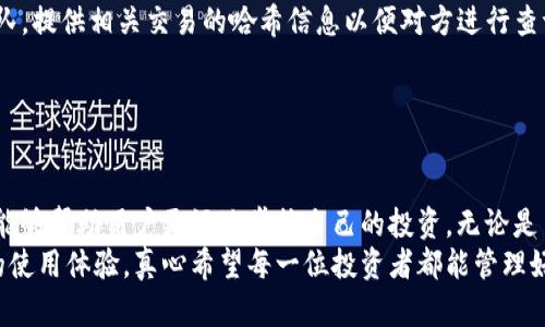 TP钱包是一个在区块链领域中广受用户欢迎的数字资产钱包，提供了安全、便利的加密货币交易和管理服务。在使用TP钱包进行交易的过程中，许多人可能会对如何查询交易记录和交易时间这样的基本问题感到好奇。这不仅仅是出于管理资产的需要，还可能是出于对交易安全、透明度以及合规性的关注。


1. TP钱包交易记录的重要性
对于任何一位数字货币投资者，交易记录就像是一本资产的“明史”，详细记录着每一次交易的时间、金额和对手方等信息。查询交易记录不仅有助于跟踪自己的投资表现，还能够帮助用户做出未来的投资决策。



2. 如何在TP钱包中查询交易记录
要查询TP钱包的交易记录，用户首先需要进入TP钱包APP。通常在主界面上，用户可以找到“交易记录”或“历史记录”的选项。点击进入后，您将看到所有的交易记录，包括已完成的和待处理的交易。
除了在APP中查看，用户也可以通过TP钱包的官方网页或者区块链浏览器查询自己的交易。这种方式可以提供更详尽的交易信息，包括但不限于交易哈希、确认状态、手续费等。



3. TP钱包的交易时间是如何计算的？
在区块链技术中，交易时间通常是指交易被成功打包和确认的时间。这与传统金融系统中的“处理时间”有所区别。TP钱包会在用户发起交易后，通过网络节点将信息发送至区块链，并在区块链中等待确认。
在TP钱包中，用户可以看到交易的状态，比如“等待确认”或“已成功”。这些状态通常与交易打包的速度有关，受网络拥堵、手续费高低等因素的影响。有点遗憾的是，有时用户可能得等待较长时间才能看到交易变为“已成功”。



4. 常见问题解答
在使用TP钱包进行交易时，用户可能会有一些常见的问题。以下是两个典型的问题及其详细解答：



4.1 问题一：TP钱包的交易确认时间通常需要多久？
在TP钱包中，交易确认时间的长短与网络的拥堵程度和所设置的手续费直接相关。一般来说，如果网络较为畅通，交易确认的时间通常在几分钟到十几分钟之间。不过在一些网络高峰期，确认时间可能会延长至几小时甚至更久，真心觉得这使得资产流动性受到了一定影响。
为了加快交易确认时间，用户可以适当提高交易时的手续费。例如，在设置交易时，选择“快速”选项，这会让您的交易优先被矿工处理。当然，提升手续费也意味着需要更多的交易成本，用户在做决策时要慎重考虑。



4.2 问题二：如果TP钱包中的交易状态显示失败，我该怎么做？
交易状态为“失败”时，首先要冷静下来，随着区块链技术的不断成熟，交易失败的情况相对罕见，但也不是没有。造成交易失败的原因可能有很多，通常包括：手续费过低、网络拥堵、智能合约问题等。
当交易失败后，TP钱包系统可能会自动退回资产，所以用户不必过于担心。如果长时间未收到返还的资产，可以联系TP钱包支持团队，提供相关交易的哈希信息以便对方进行查证。 实在是一个比较心塞的经历，但通过专业的团队，用户的资产安全有保障。



5. 小结
总的来说，TP钱包为用户提供了方便的交易记录查询功能，这在资产管理中至关重要。了解如何查询交易记录以及确认交易时间，能够帮助用户更好地掌控自己的投资。无论是日常的交易查询，还是在遇到问题时的应对措施，掌握这些技巧都能有效提升用户的使用体验。
随着数字货币市场的发展，未来TP钱包的功能以及服务可能会更加丰富，希望它能在保证用户安全的同时，给大家带来更加流畅的使用体验。真心希望每一位投资者都能管理好自己的资产，实现自己的财富增长目标。
