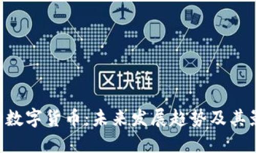 GVD数字货币：未来发展趋势及其影响