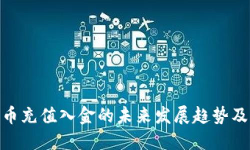 数字货币充值入金的未来发展趋势及其影响