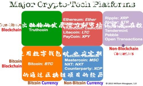 数字货币的市场上，很多人都希望能找到“正品”数字货币，以避免被各种骗局或不合规的项目所困扰。那么，什么是“正品”数字货币呢？简单来说，正品数字货币是指那些有明确发展背景、技术团队、实际应用，以及相对稳定价值受市场认可的数字货币。

以下是一些被普遍认为是“正品”的主流数字货币：

比特币（Bitcoin）
比特币无疑是数字货币市场的“鼻祖”，是所有加密货币的先驱。自2009年推出以来，比特币凭借其去中心化、匿名性、有限供给等特点吸引了无数投资者的目光。作为全球市值最高的数字货币，比特币持续获得机构投资者的青睐，并被视为“数字黄金”。虽然价格波动剧烈，但比特币的历史悠久和广泛认可使它在数字货币领域中占据了其他货币无法撼动的地位。

以太坊（Ethereum）
以太坊是一个功能强大的区块链平台，它不仅仅是一种加密货币，更是一个支持智能合约和去中心化应用（DApps）的生态系统。以太坊的原生币ETH被广泛用于交易、投资以及项目开发。以太坊的不断升级（例如以太坊2.0）和庞大的开发者社区，使其在区块链行业中占据了重要地位。正因如此，该平台被视为“正品”数字货币的另一个代表。

瑞波币（Ripple）
瑞波币是专注于国际汇款的数字货币，它通过提供快速、低成本的跨境支付解决方案而受到银行和金融机构的关注。瑞波的技术背后有强大的支持团队，以及一系列商业合作伙伴，确保其在传统金融体系中的价值。这使瑞波币被认为是一个具有潜力的“正品”数字货币，尤其是在金融科技领域中。

莱特币（Litecoin）
莱特币常被认为是比特币的“白银”，其创建目的是为了提供比特币更快的交易确认时间。作为一种相对成熟的数字货币，莱特币采用了与比特币相似的技术，但在矿工奖励和生成速度上进行了。这种技术上的改进使得莱特币能应对更加频繁的交易需求，并在众多数字货币中保持稳定的市场地位。

总结
在数字货币日益增多的今天，找到正品数字货币并不是一件容易的事。我们熟悉并信任的比特币和以太坊都是经过市场长期考验的项目。其他如瑞波币和莱特币等，也在其各自领域中展现出独特的发展潜力和市场认可度。在投资数字货币时，了解其背后的技术、团队和市场应用尤为重要。真心觉得，选择正品的数字货币，可以有效降低投资风险，从而实现更为稳定的收益。

常见问题
数字货币的安全性如何保障？
安全性在数字货币交易中至关重要，首先，选择信誉良好的交易所进行交易，确保其有良好的安全措施。例如，许多交易所采用双重认证、冷钱包存储等技术手段保护用户资金。此外，用户在使用数字钱包时，也应定期更新密码，并注意避免钓鱼诈骗等网络风险。总之，安全用币的意识是每一个投资者都应具备的基本素养。

如何判断一款新的数字货币是否值得投资？
在判断一款新数字货币是否值得投资时，有几个关键点需要关注。首先，要了解其白皮书和具体应用场景，是否有明确的解决方案和用户需求。其次，查看项目团队的背景和经验，是否有成功的通过区块链项目的经历。最后，关注市场动态和社区支持，积极参与讨论和获取更多用户反馈，以此来判断数字货币的潜力和实际应用价值。真心觉得，投资数字货币不仅是看当下的价格，更是对未来的持续关注和研究。