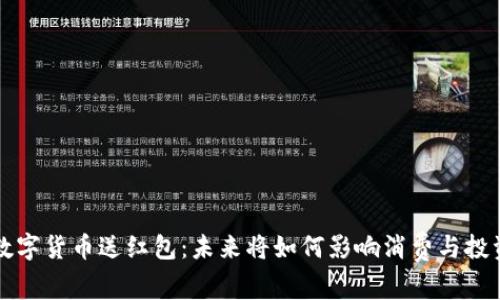 国家数字货币送红包：未来将如何影响消费与投资趋势