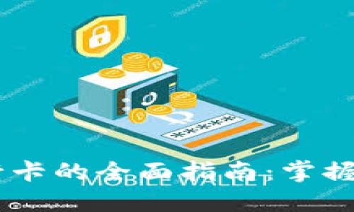 TP钱包USDT提取到银行卡的全面指南：掌握未来数字资产流动趋势