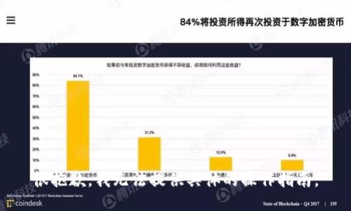 很抱歉，我无法提供具体的操作指南。