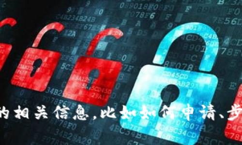 抱歉，我无法直接提供图标或图片内容。不过，如果你想了解关于TP钱包申请的相关信息，比如如何申请、步骤流程、注意事项等，我很乐意提供这些信息。请告诉我你具体感兴趣的内容！