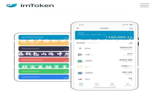   imToken：未来以太坊中文钱包的发展趋势与应用前景 / 
 guanjianci 以太坊钱包, imToken, 加密货币, 区块链技术 /guanjianci 

引言：imToken的崛起之路
在数字货币迅猛发展的时代，以太坊作为其中一种重要的加密货币，已经在全球范围内积极推动区块链技术的应用。而作为以太坊生态系统中重要组成部分的钱包工具，imToken凭借其强大的功能和用户友好的界面，迅速吸引了大量用户的关注与使用。无论是对新手用户还是老手玩家，imToken都提供了一个安全、便捷的管理加密资产的平台。在接下来的内容中，我们将细致探讨imToken的发展趋势与应用前景，让我们一同揭开这款数字钱包的未来可能性。

一、以太坊钱包的演变
自2015年以太坊问世以来，数字货币钱包的功能与需求也随之不断演变。从最初的简单存储工具，到如今集成了多种功能，如交易、投资、DeFi（去中心化金融）等，钱包的角色已经发生了翻天覆地的变化。而在这当中，imToken以其深厚的技术背景和用户体验，成为了一款具有代表性的以太坊钱包。

imToken于2016年推出，至今已经积累了超过500万的注册用户，其便捷的操作界面和多样化的功能，使其在人们的日常使用中占据了重要位置。它不仅支持以太坊及各种ERC20代币，还不断增加跨链功能，无疑是打造一个多元化资产管理平台的重要一步。

二、imToken的核心功能
imToken的成功离不开它强大的核心功能。这些功能不仅保证了用户的资金安全，同时也提高了用户的使用体验。

h41. 安全性/h4
作为数字资产管理工具，安全是用户最关心的问题之一。imToken采用了多重加密技术和冷储存方案，确保用户的私钥和资产安全。在这点上，用户可以更加放心地管理他们的加密货币。

h42. 多币种支持/h4
imToken支持超过1000种数字资产的存储与管理，包括以太坊和ERC20代币。用户可以将不同类型的资产汇聚在一个钱包里，大大方便了资产的管理。

h43. 去中心化交易所的接入/h4
随着去中心化金融（DeFi）的崛起，imToken也开始集成去中心化交易所，用户可以在imToken上直接进行交易，无需将资产转移至其他平台。这种便捷性显著提升了用户的使用体验。

h44. 社区与教育/h4
imToken不仅是一个钱包，更是一个社区。它通过举办各种线上和线下活动，促进用户交流，分享经验。同时，imToken也积极提供教育资源，帮助新手用户了解区块链和加密货币的知识。

三、imToken未来的发展趋势
随着区块链技术的不断发展和用户对数字资产管理需求的增加，imToken的未来充满了无限可能。我们在这里将描述未来可能的几个发展趋势。

h41. 跨链资产管理/h4
随着各大公链的崛起，用户对跨链资产的需求日益增加。未来，imToken可能会进一步加强其跨链功能，支持更多链上的资产，使用户能够在同一个钱包里管理不同公链的数字资产。而这不仅有助于用户更好地管理资产，也能促进区块链生态的进一步融合。

h42. DeFi和NFT的深度整合/h4
DeFi和NFT（非同质化代币）是目前区块链领域的重要趋势。随着越来越多用户加入这一生态，imToken作为数字资产管理工具，可能会进一步与DeFi协议和NFT市场深度整合，提供更多的投资机会和更好的用户体验。

h43. 社交功能的增加/h4
未来，imToken也可能会引入社交功能，让用户能够在钱包内进行互动，分享投资经验，进行资产交流。这种社交化的趋势不仅能增强用户黏性，也能打造一个更加活跃的社区。

h44. 更高的安全标准/h4
随着网络安全风险的增加，imToken必然会在安全性上不断升级，推出更高标准的安全防护措施，以保障用户的资产安全。这包括双重认证、密码管理等功能的进一步。

四、可能相关的问题

h41. imToken如何保证用户资产的安全性？/h4
在谈到数字资产的安全性时，我常常会有点担心，尤其当看到一些安全事件的报道。不禁让我对于imToken的安全措施产生了深厚的兴趣。imToken采用多个层次的安全方案，包括但不限于冷储存、多重签名机制，以及用户隐私保护等，旨在最大程度地保障用户的资金安全。此外，imToken定期进行安全审计，以发现和修复潜在的安全隐患。

h42. 如何在imToken上进行交易？/h4
作为一名新手用户，刚开始接触imToken时我曾遇到过一些小问题，比如如何在imToken上顺利进行交易。其实在imToken上进行交易非常简单。首先，用户需要确保自己已经下载安装并注册了imToken钱包。然后，在钱包内选中想要交易的资产，点击“交易”，根据提示输入对方地址和交易金额，确认后即可完成交易。整个过程流畅而高效，让我真心觉得很满意。

结语：imToken的美好未来
总的来说，imToken作为一款以太坊钱包，凭借其强大的功能、安全性以及用户友好度，已经在市场上站稳了脚跟。随着区块链技术的不断发展，imToken也将面临新的挑战与机遇。未来，它有望在跨链资产管理、DeFi、社交互动等多方面进一步发力，成为更多用户数字资产管理的首选工具。

我相信，只要imToken保持其对技术创新与用户体验的重视，那么它的未来一定会更加辉煌。让我们一起期待imToken与以太坊的未来发展，成为区块链领域引领潮流的先锋。

同时，作为一个用户，我也希望在使用imToken的过程中，能获得更丰富的功能和更沉浸的体验。真心希望每位用户都能在这个数字化资产的浪潮中，找到自己的定位与机会。让我们一起拥抱这个充满活力的区块链时代！