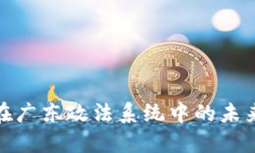 数字货币在广东政法系统中的未来发展趋势