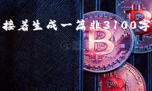 在这里，我们可以提供一个高质量的和相关关键词，接着生成一篇非3100字的详细指南，并探讨与以太坊钱包相关的一些问题。

:
以太坊钱包退出登录的正确方式与未来趋势分析
