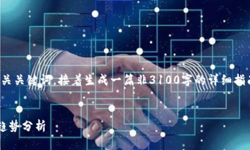 在这里，我们可以提供一个高质量的和相关关键词，接着生成一篇非3100字的详细指南，并探讨与以太坊钱包相关的一些问题。

:
以太坊钱包退出登录的正确方式与未来趋势分析