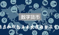 以太坊虚拟钱包未来发展趋势及市场分析