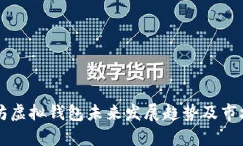 以太坊虚拟钱包未来发展趋势及市场分析