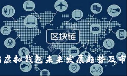 以太坊虚拟钱包未来发展趋势及市场分析