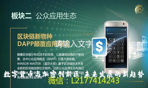 数字货币与加密创新区：未来发展的新趋势