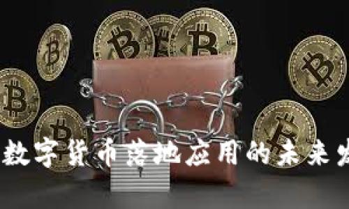 bianoti中国数字货币落地应用的未来发展趋势分析