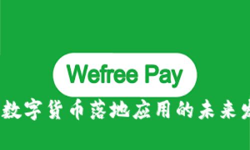 bianoti中国数字货币落地应用的未来发展趋势分析