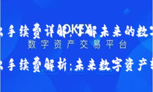 TP钱包转入转出手续费详解：了解未来的数字资产转账趋势

TP钱包转入转出手续费解析：未来数字资产转账的趋势