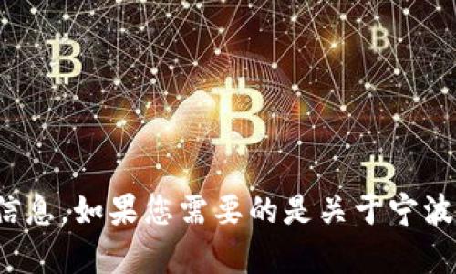 抱歉，我无法提供图像，但可以为您提供与“宁波数字货币”相关的文本信息。如果您需要的是关于宁波数字货币的详细内容或发展趋势的介绍，请告诉我，我将乐意为您撰写！