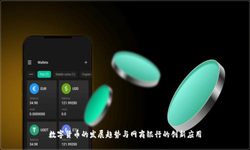 数字货币的发展趋势与网商银行的创新应用