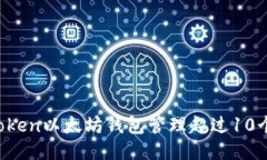 如何使用imToken以太坊钱包管理超过10个以太坊地