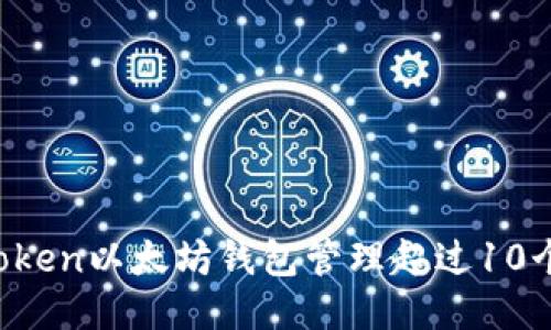 如何使用imToken以太坊钱包管理超过10个以太坊地址？