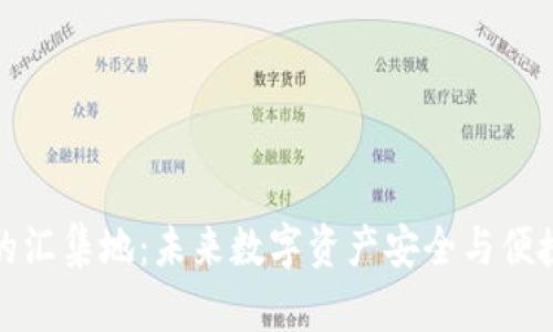 TP钱包的汇集地：未来数字资产安全与便捷的趋势