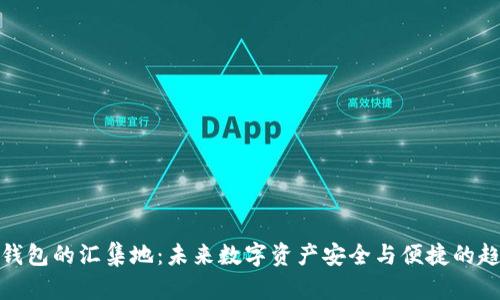 TP钱包的汇集地：未来数字资产安全与便捷的趋势