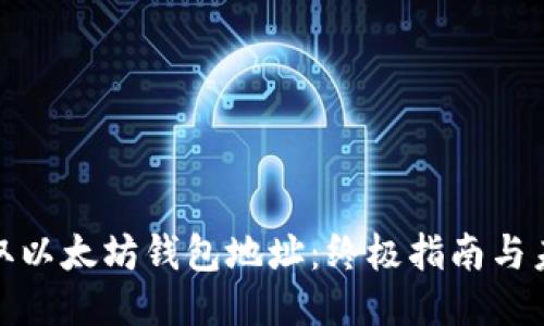 如何获取以太坊钱包地址：终极指南与未来趋势